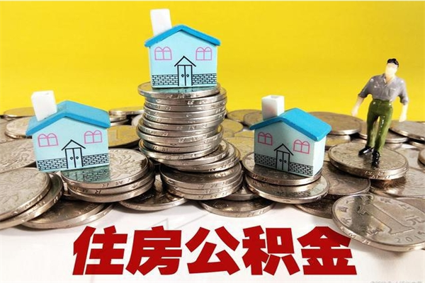 武汉离职证明怎么取住房公积金（离职证明拿公积金）