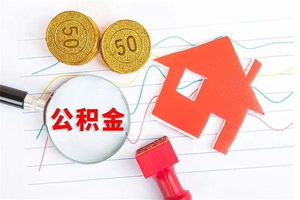 武汉住房在职公积金在职取条件（在职住房公积金提取条件）