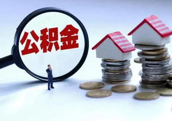 武汉离职了怎么取公积金（离职了怎么提取住房公积金的钱）