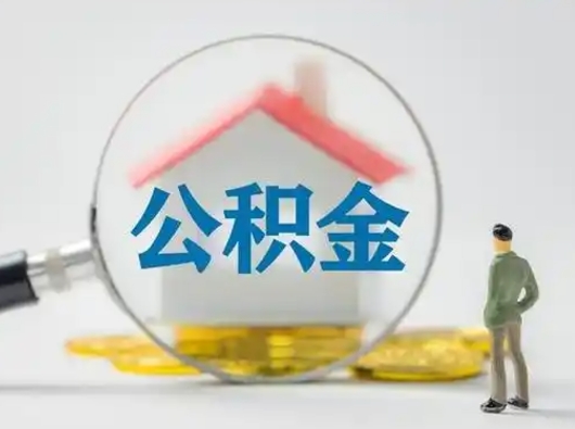 武汉取出公积金流程（取出住房公积金的步骤）